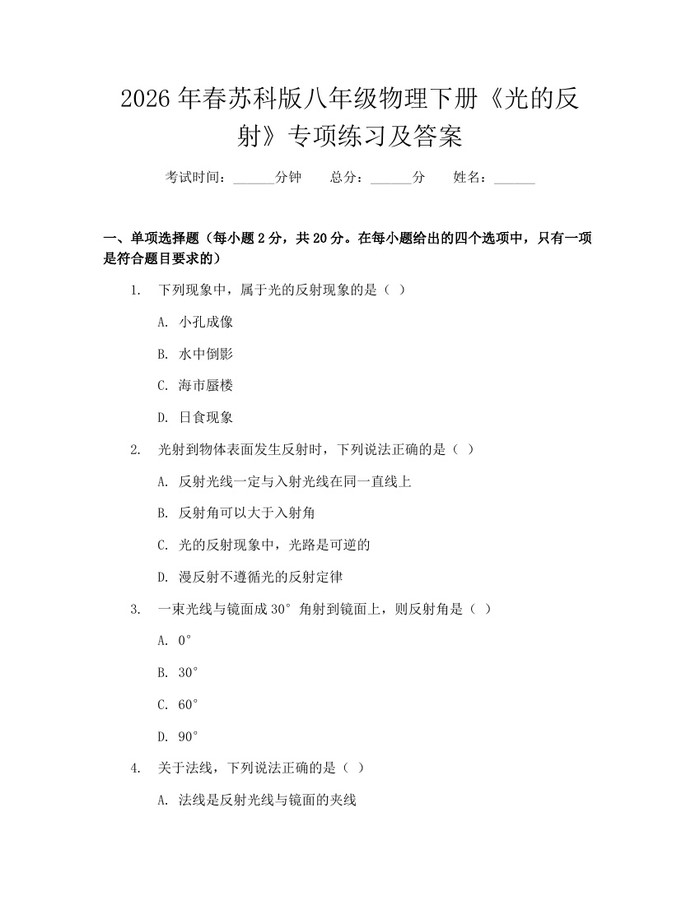 2026年春苏科版八年级物理下册《光的反射》专项练习及答案：(docx+pdf)免费下载
