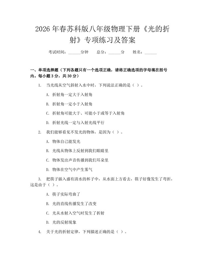 2026年春苏科版八年级物理下册《光的折射》专项练习及答案:(docx+pdf)免费下载
