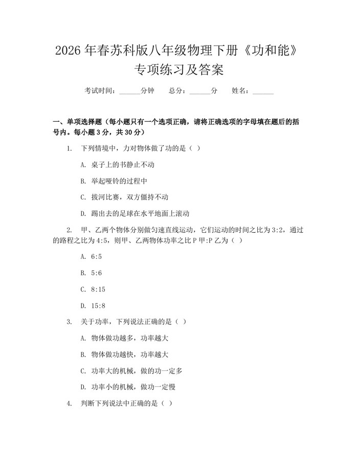 2026年春苏科版八年级物理下册《功和能》专项练习及答案:(docx+pdf)免费下载