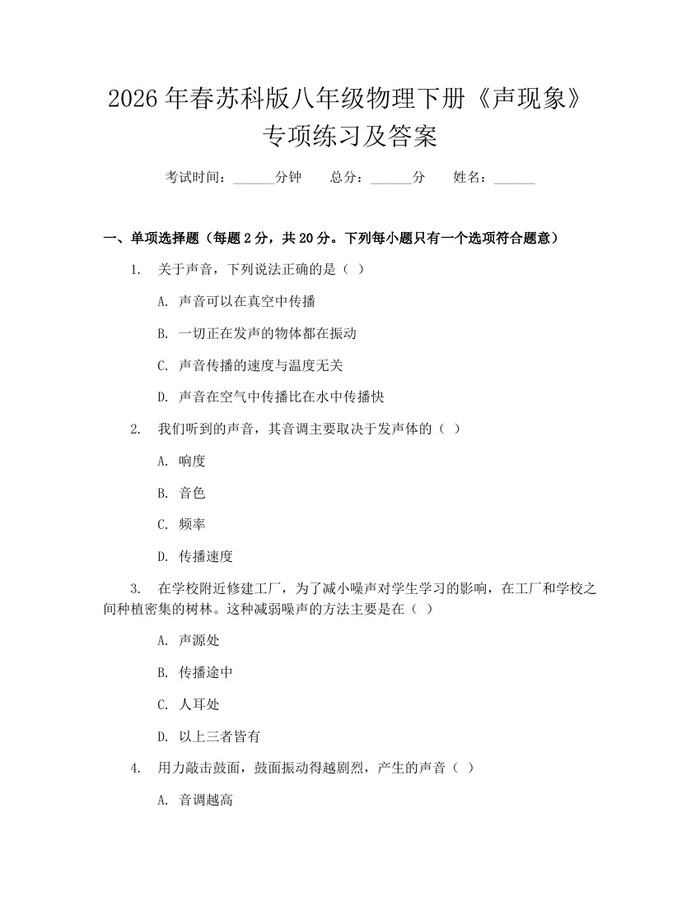 2026年春苏科版八年级物理下册《声现象》专项练习及答案：(docx+pdf)免费下载