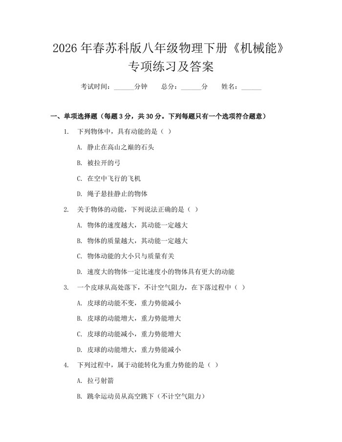 2026年春苏科版八年级物理下册《机械能》专项练习及答案：(docx+pdf)免费下载