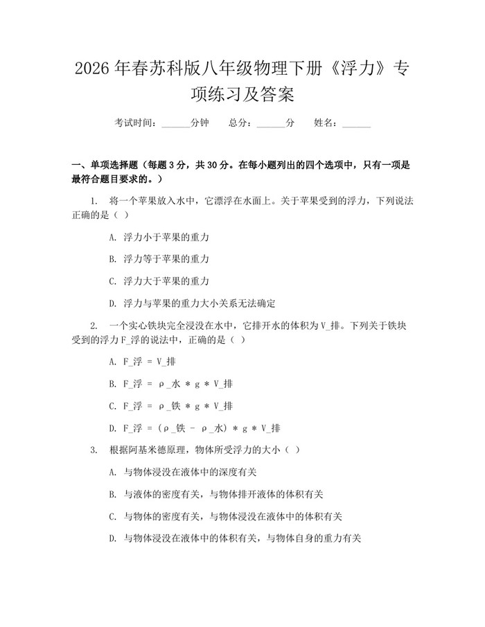 2026年春苏科版八年级物理下册《浮力》专项练习及答案：(docx+pdf)免费下载