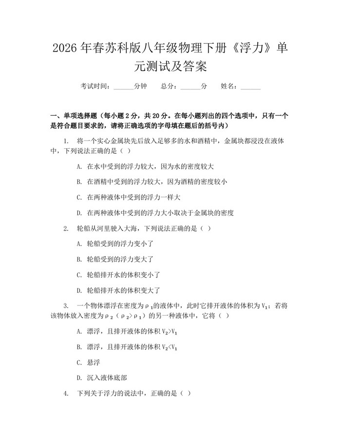 2026年春苏科版八年级物理下册《浮力》单元测试及答案:(docx+pdf)免费下载