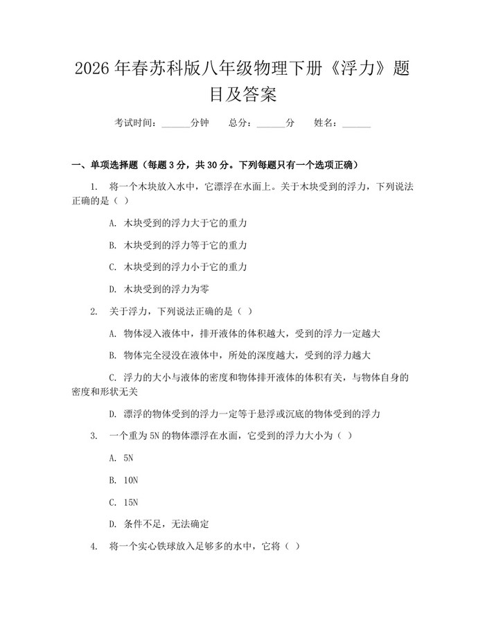 2026年春苏科版八年级物理下册《浮力》题目及答案：(docx+pdf)免费下载