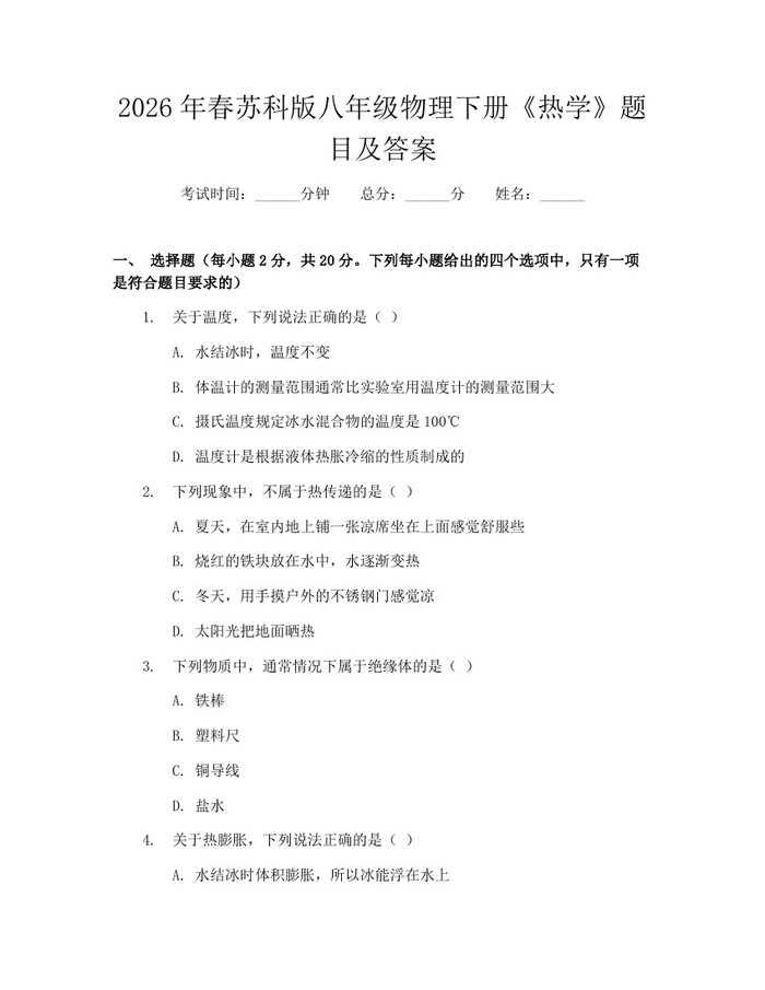 2026年春苏科版八年级物理下册《热学》题目及答案:(docx+pdf)免费下载