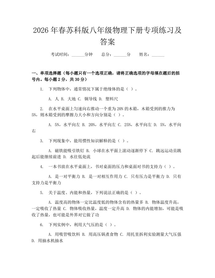 2026年春苏科版八年级物理下册专项练习及答案：(docx+pdf)免费下载