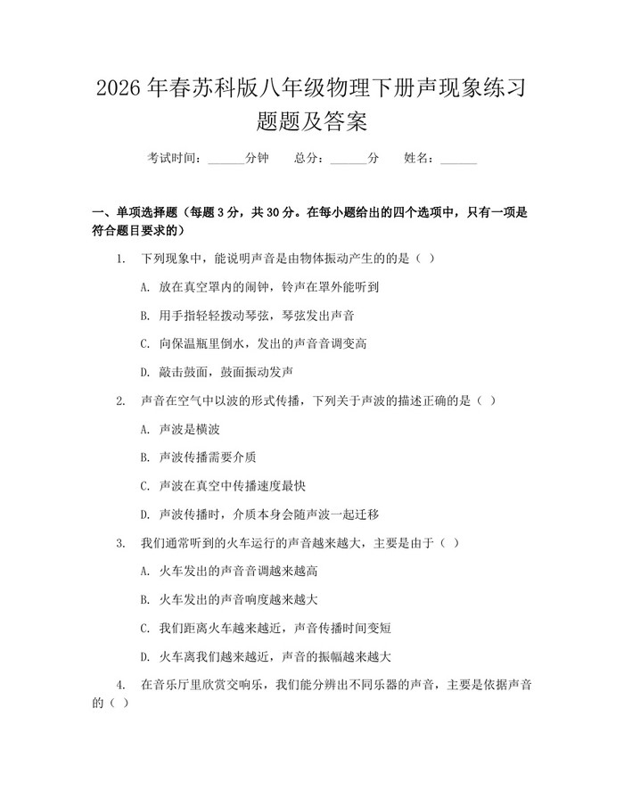 2026年春苏科版八年级物理下册声现象练习题题及答案:(docx+pdf)免费下载