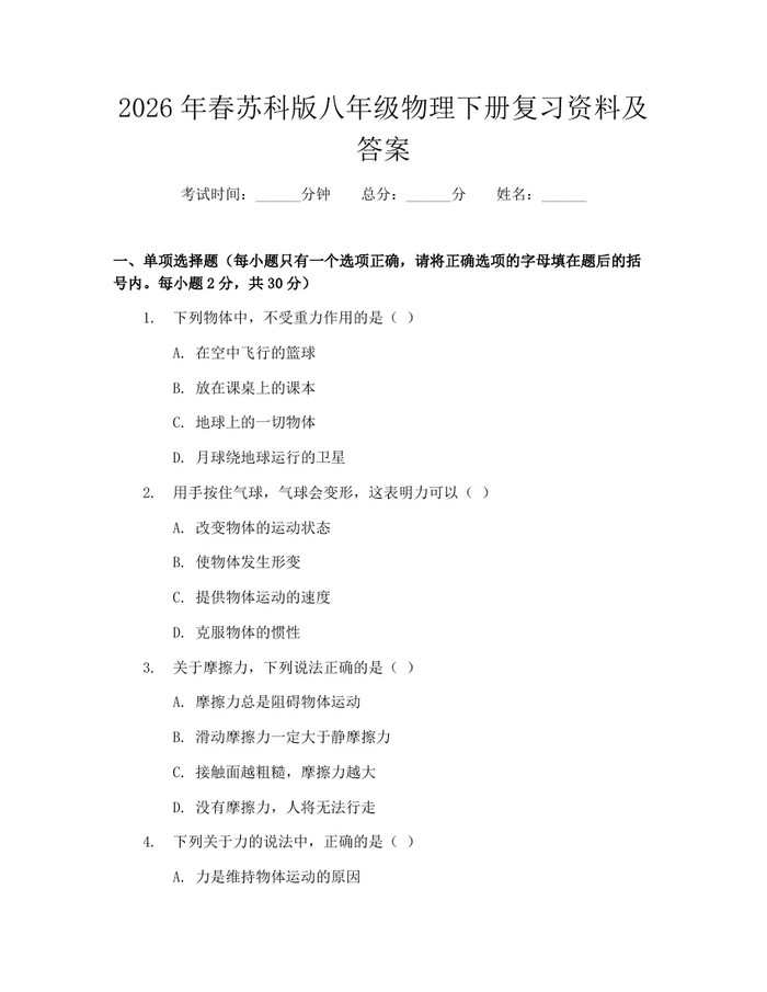 2026年春苏科版八年级物理下册复习资料及答案：(docx+pdf)免费下载