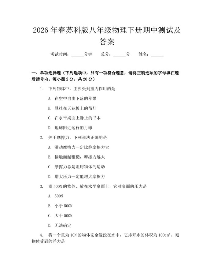 2026年春苏科版八年级物理下册期中测试及答案：(docx+pdf)免费下载