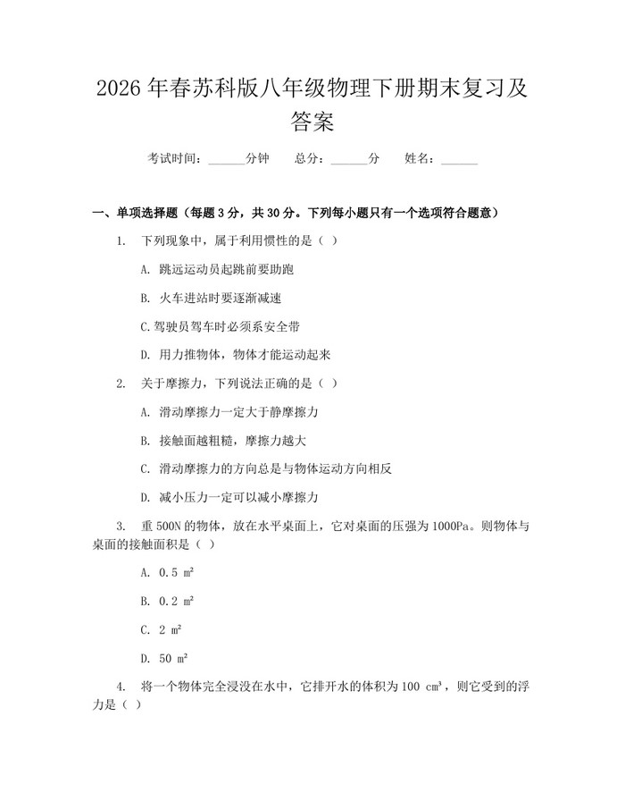 2026年春苏科版八年级物理下册期末复习及答案：(docx+pdf)免费下载