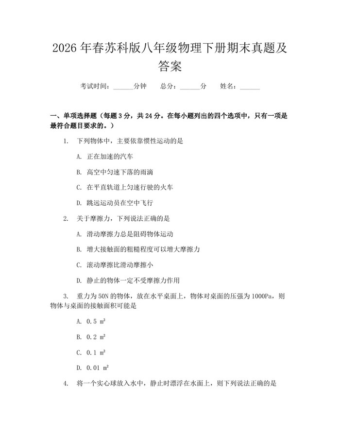 2026年春苏科版八年级物理下册期末真题及答案:(docx+pdf)免费下载