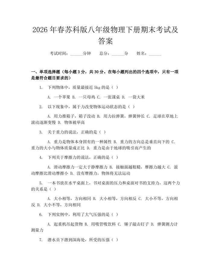 2026年春苏科版八年级物理下册期末考试及答案:(docx+pdf)免费下载