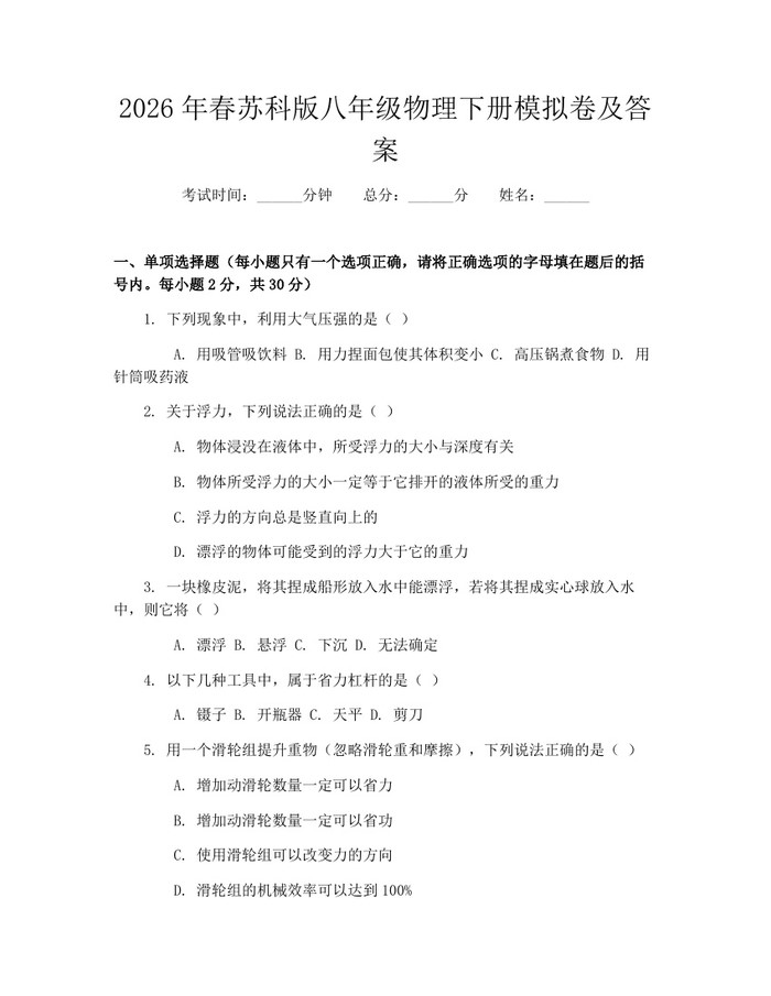 2026年春苏科版八年级物理下册模拟卷及答案：(docx+pdf)免费下载