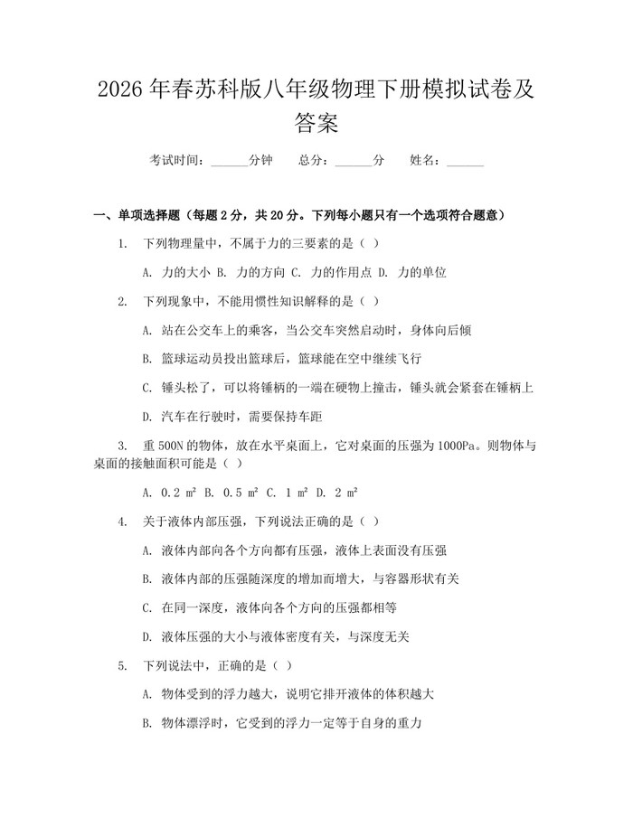 2026年春苏科版八年级物理下册模拟试卷及答案：(docx+pdf)免费下载