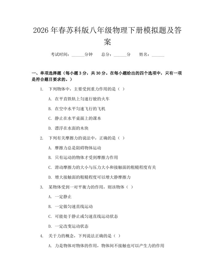 2026年春苏科版八年级物理下册模拟题及答案:(docx+pdf)免费下载