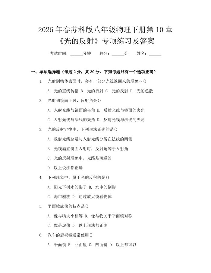 2026年春苏科版八年级物理下册第10章《光的反射》专项练习及答案：(docx+pdf)免费下载