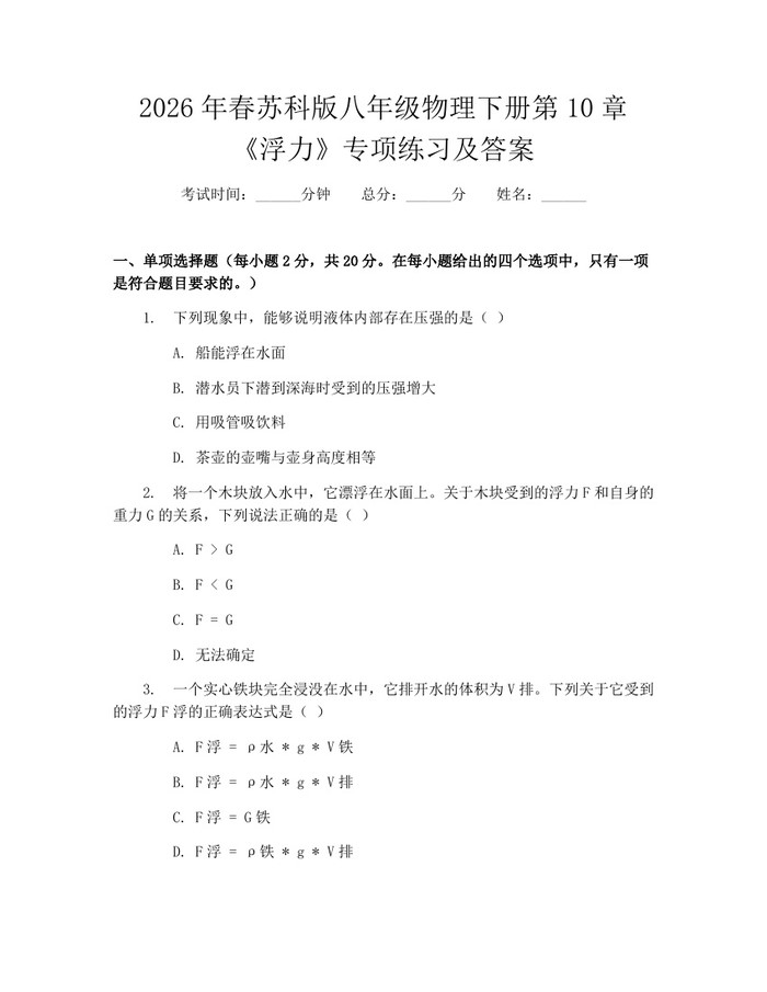 2026年春苏科版八年级物理下册第10章《浮力》专项练习及答案：(docx+pdf)免费下载