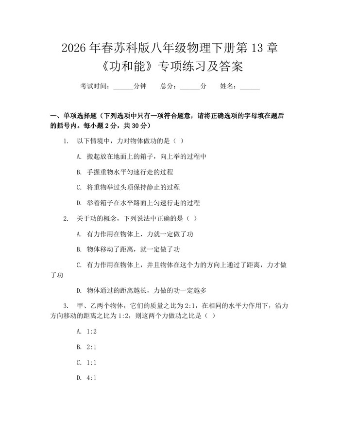 2026年春苏科版八年级物理下册第13章《功和能》专项练习及答案：(docx+pdf)免费下载