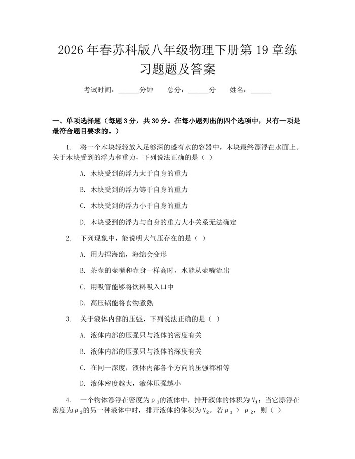 2026年春苏科版八年级物理下册第19章练习题题及答案:(docx+pdf)免费下载