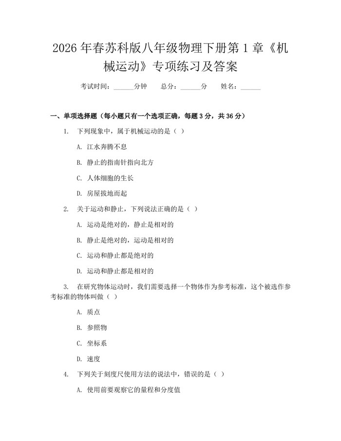 2026年春苏科版八年级物理下册第1章《机械运动》专项练习及答案：(docx+pdf)免费下载