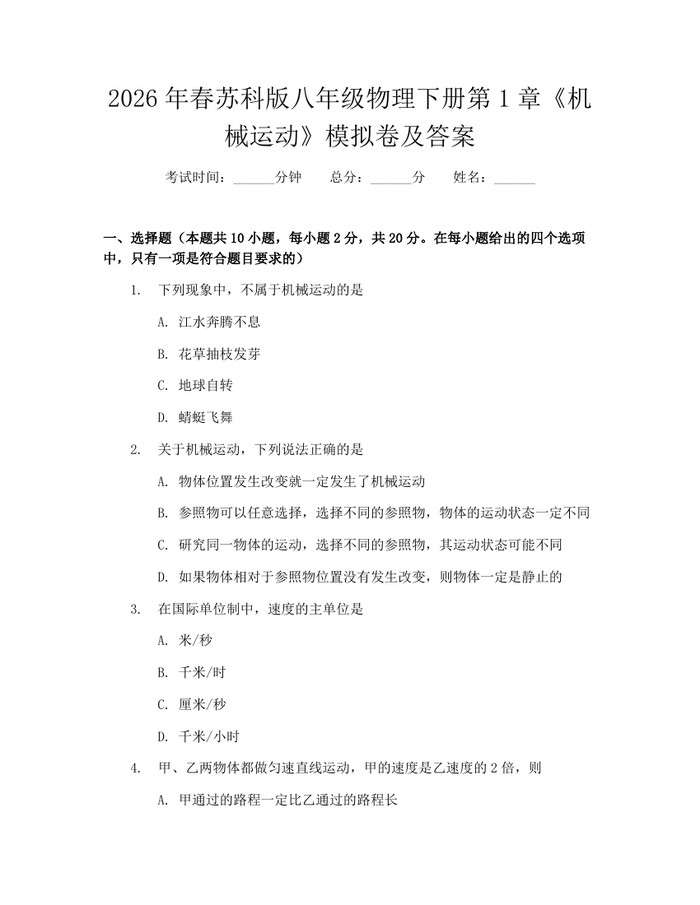 2026年春苏科版八年级物理下册第1章《机械运动》模拟卷及答案:(docx+pdf)免费下载