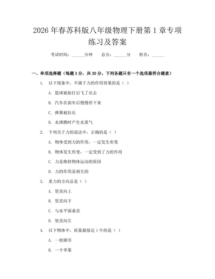 2026年春苏科版八年级物理下册第1章专项练习及答案：(docx+pdf)免费下载
