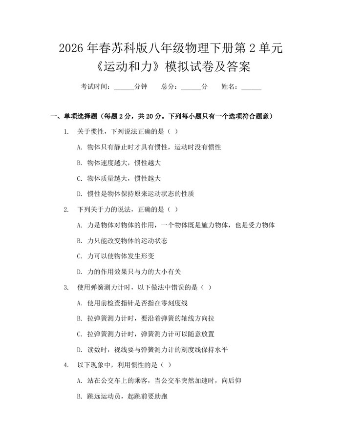 2026年春苏科版八年级物理下册第2单元《运动和力》模拟试卷及答案：(docx+pdf)免费下载