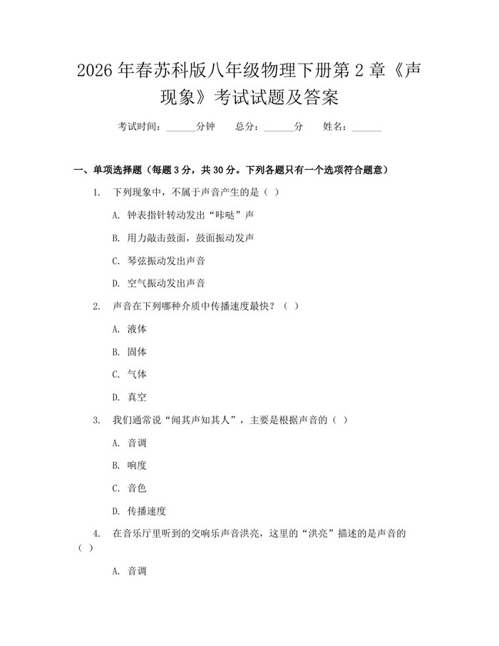 2026年春苏科版八年级物理下册第2章《声现象》考试试题及答案:(docx+pdf)免费下载
