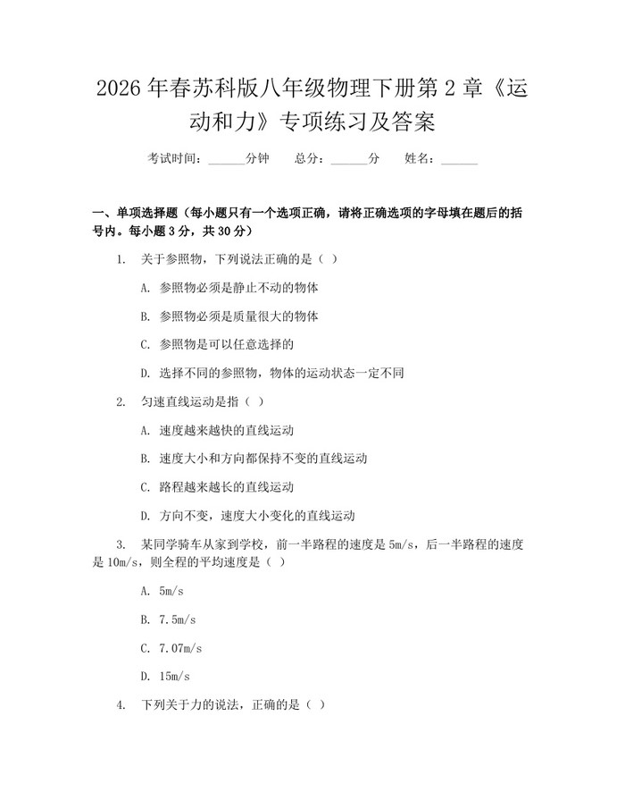 详细阅读:2026年春苏科版八年级物理下册第2章《运动和力》专项练习及答案:(docx+pdf)免费下载 2026年春苏科版八年级物理下册第2章《运动和力》专项练习及答案:(docx+pdf)免费下载