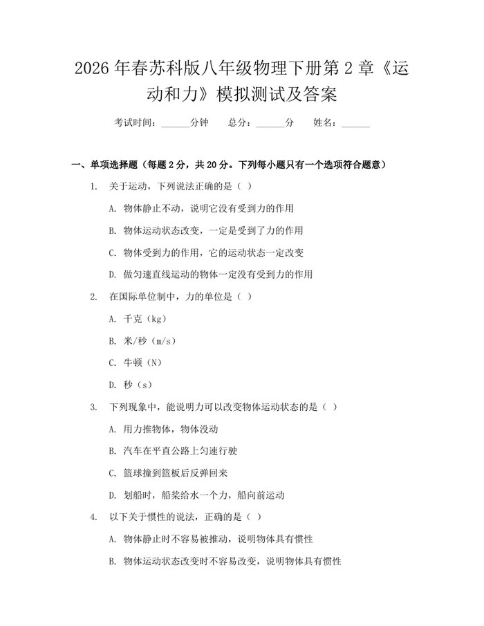 2026年春苏科版八年级物理下册第2章《运动和力》模拟测试及答案:(docx+pdf)免费下载