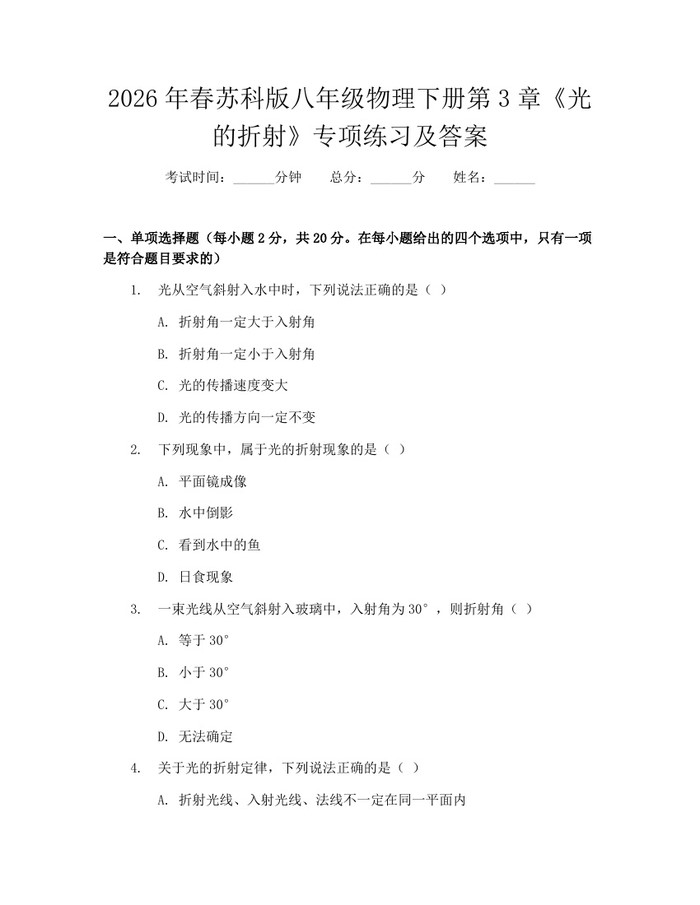 2026年春苏科版八年级物理下册第3章《光的折射》专项练习及答案：(docx+pdf)免费下载