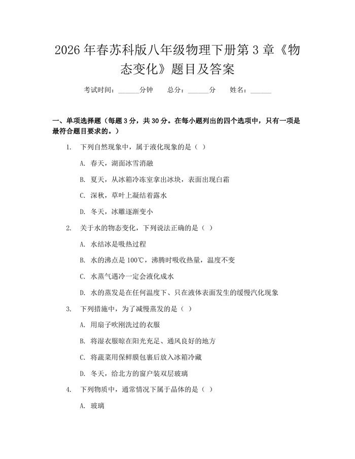 2026年春苏科版八年级物理下册第3章《物态变化》题目及答案：(docx+pdf)免费下载