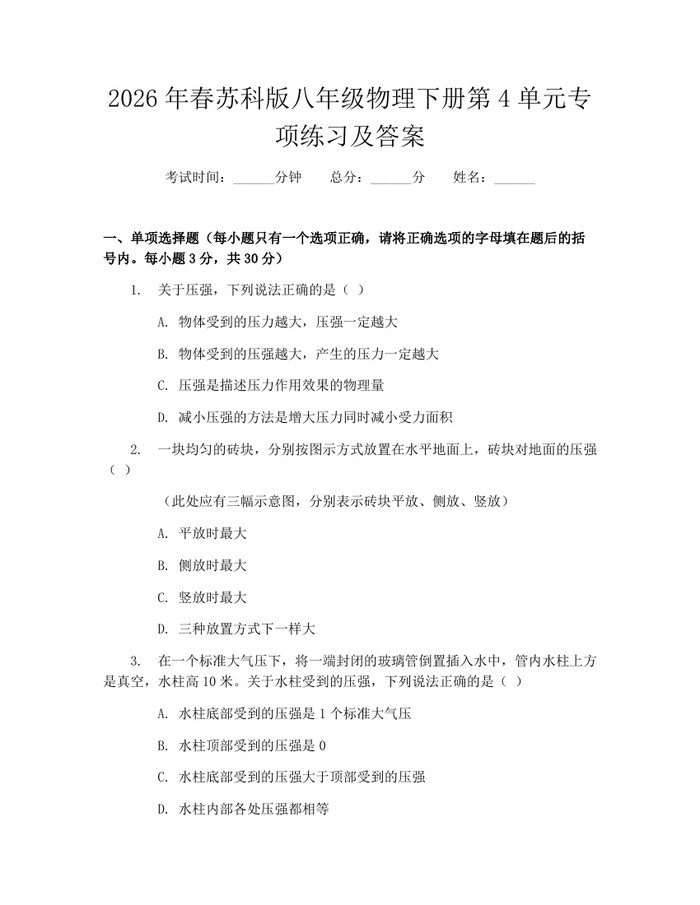 2026年春苏科版八年级物理下册第4单元专项练习及答案:(docx+pdf)免费下载