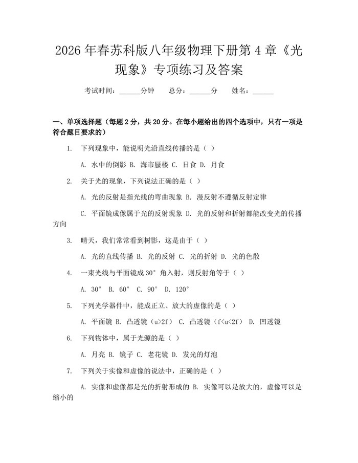 2026年春苏科版八年级物理下册第4章《光现象》专项练习及答案：(docx+pdf)免费下载