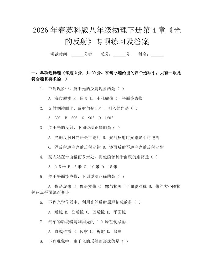 2026年春苏科版八年级物理下册第4章《光的反射》专项练习及答案:(docx+pdf)免费下载