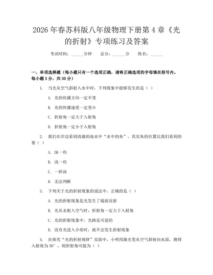 2026年春苏科版八年级物理下册第4章《光的折射》专项练习及答案：(docx+pdf)免费下载