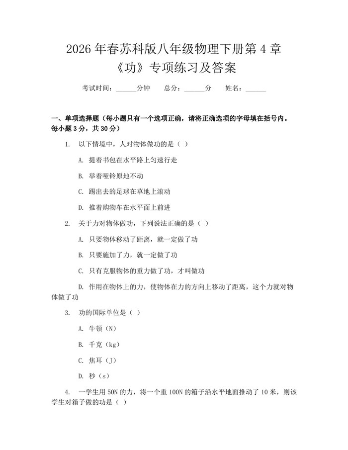 2026年春苏科版八年级物理下册第4章《功》专项练习及答案：(docx+pdf)免费下载