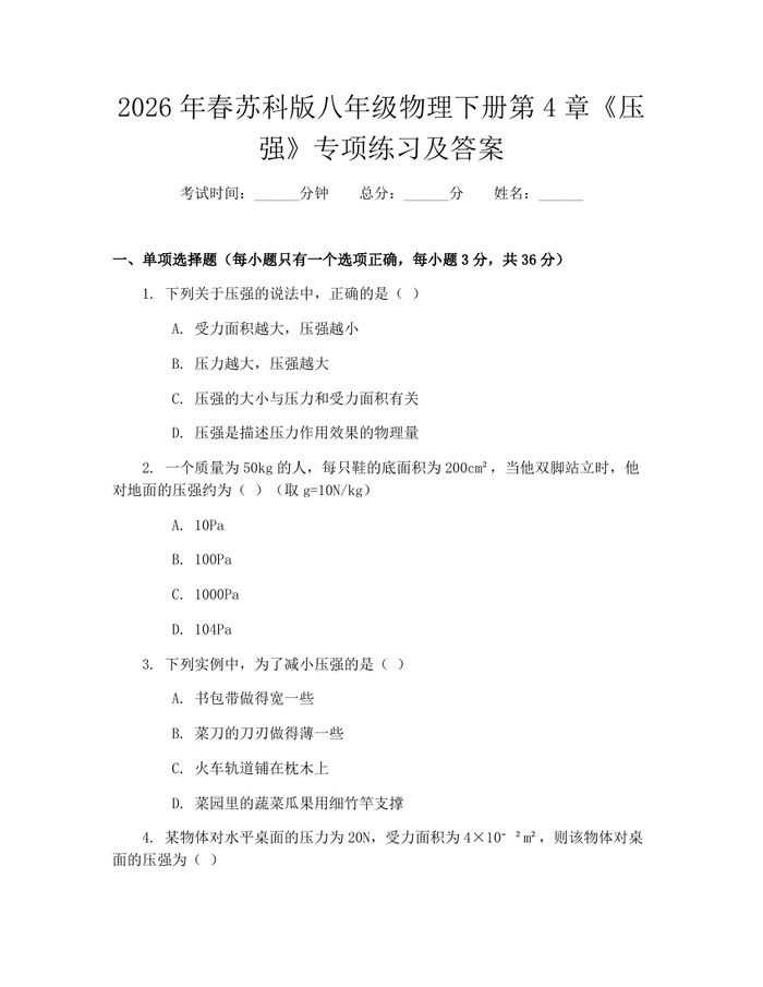 2026年春苏科版八年级物理下册第4章《压强》专项练习及答案:(docx+pdf)免费下载