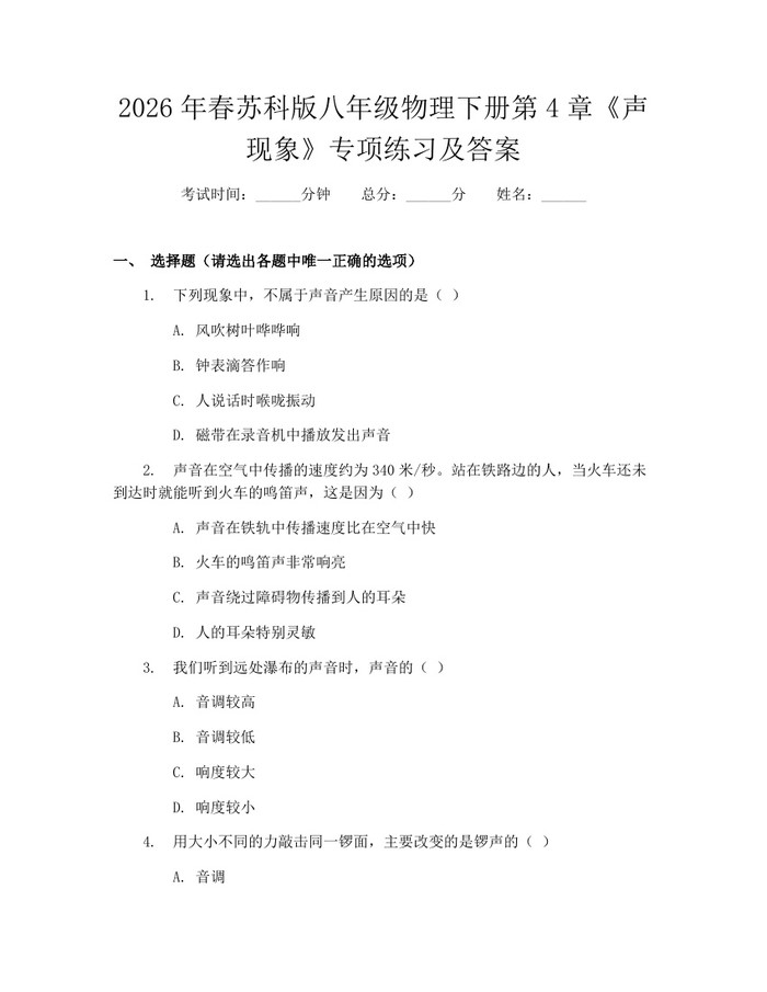 2026年春苏科版八年级物理下册第4章《声现象》专项练习及答案:(docx+pdf)免费下载