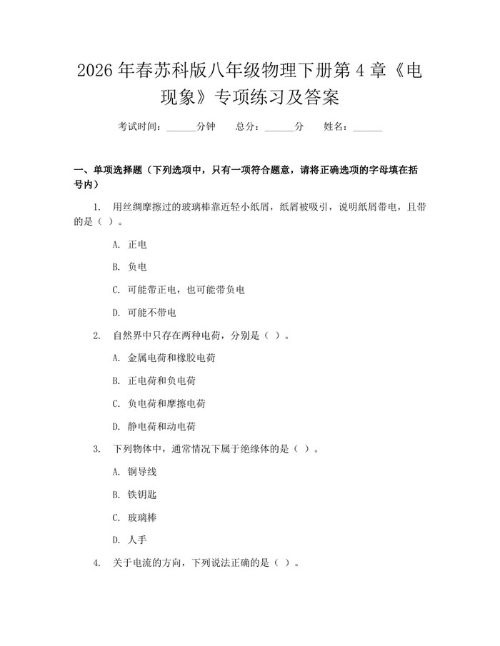 2026年春苏科版八年级物理下册第4章《电现象》专项练习及答案:(docx+pdf)免费下载