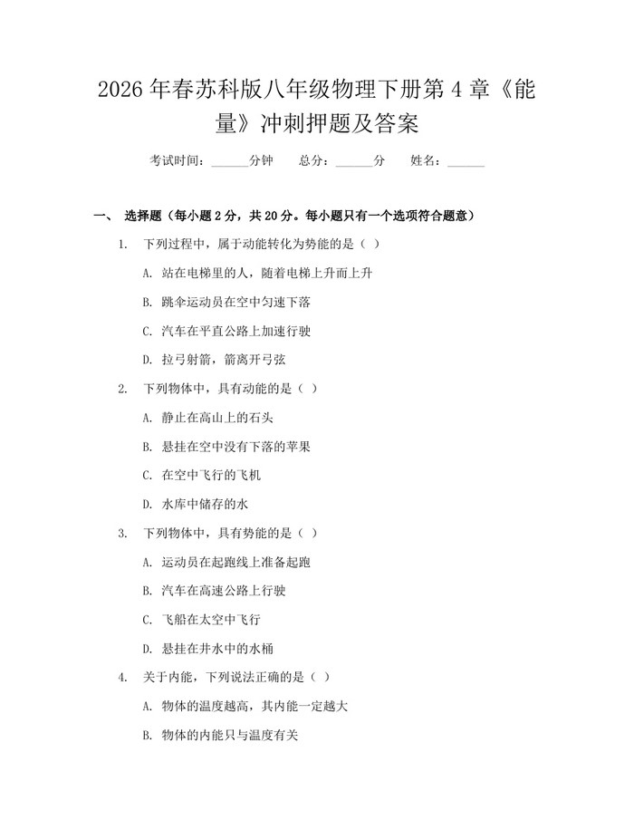 2026年春苏科版八年级物理下册第4章《能量》冲刺押题及答案:(docx+pdf)免费下载