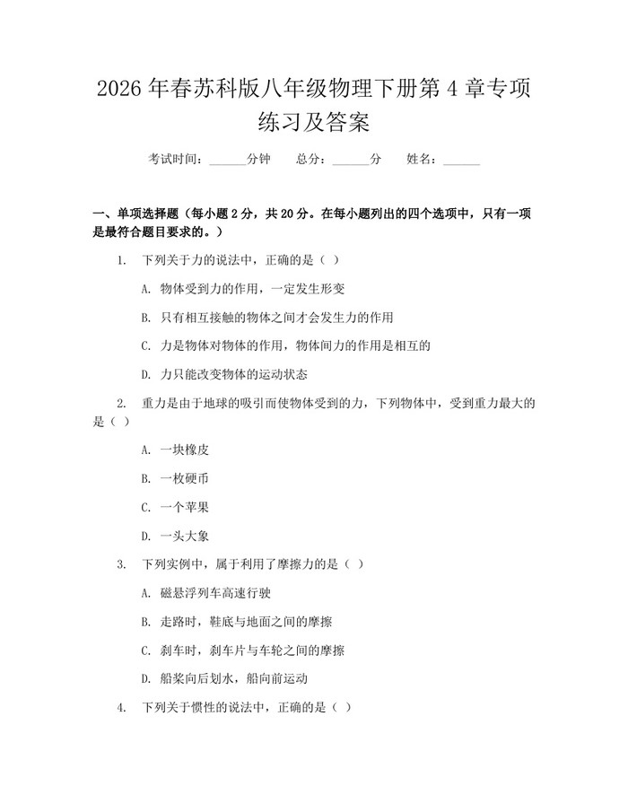 2026年春苏科版八年级物理下册第4章专项练习及答案：(docx+pdf)免费下载