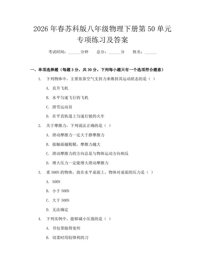 2026年春苏科版八年级物理下册第50单元专项练习及答案：(docx+pdf)免费下载