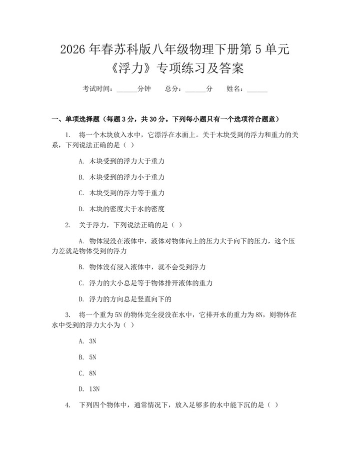 2026年春苏科版八年级物理下册第5单元《浮力》专项练习及答案：(docx+pdf)免费下载