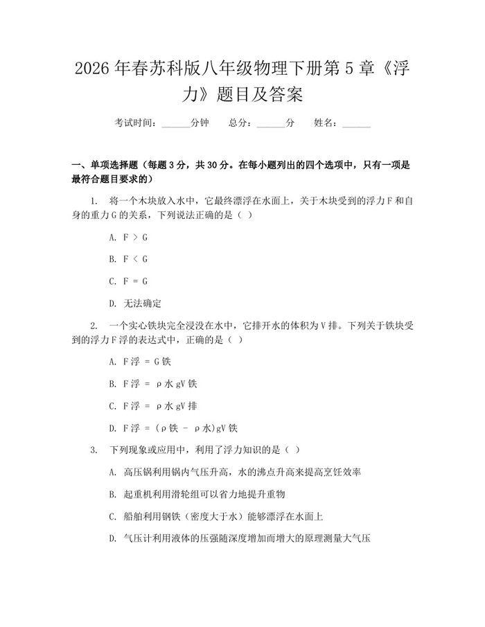 2026年春苏科版八年级物理下册第5章《浮力》题目及答案：(docx+pdf)免费下载