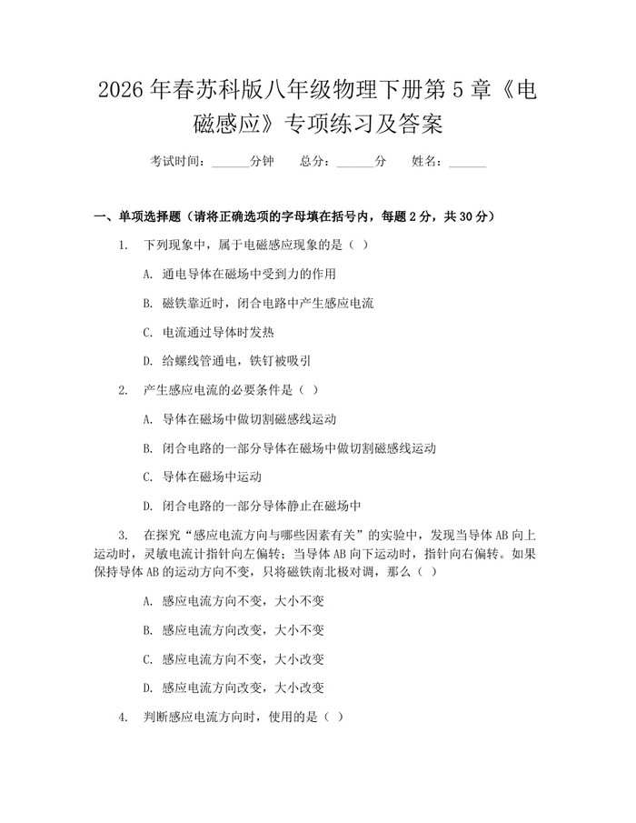 2026年春苏科版八年级物理下册第5章《电磁感应》专项练习及答案：(docx+pdf)免费下载