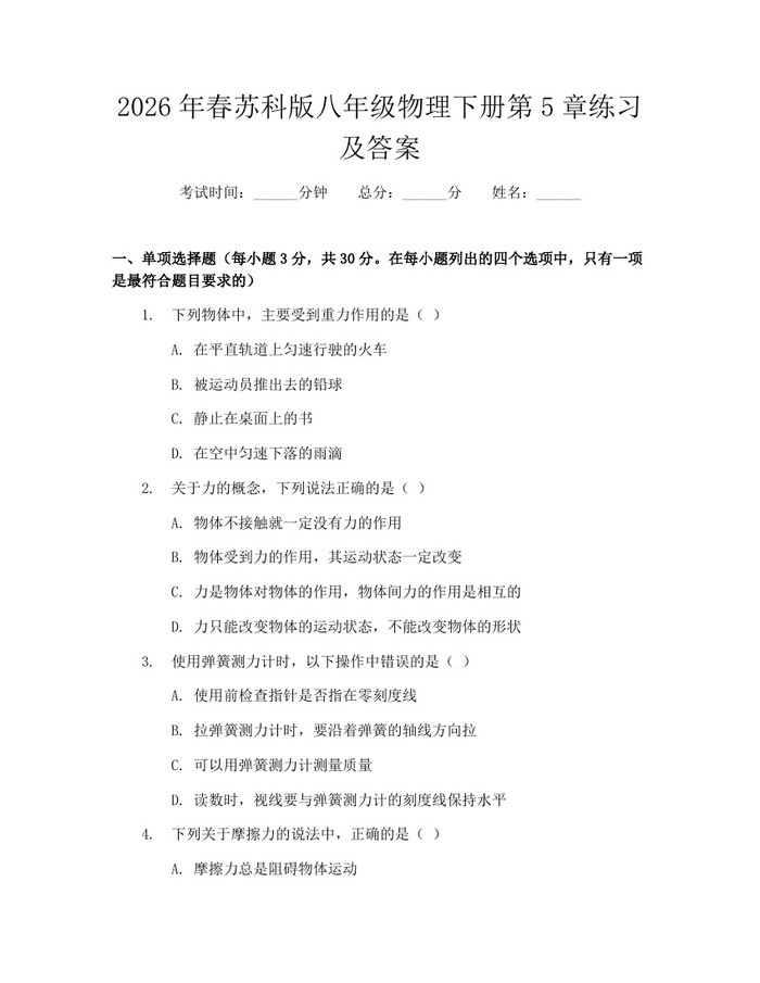 2026年春苏科版八年级物理下册第5章练习及答案:(docx+pdf)免费下载