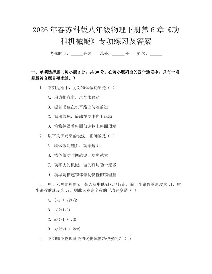 2026年春苏科版八年级物理下册第6章《功和机械能》专项练习及答案：(docx+pdf)免费下载