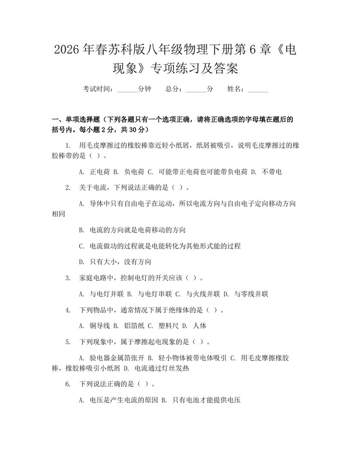 2026年春苏科版八年级物理下册第6章《电现象》专项练习及答案：(docx+pdf)免费下载