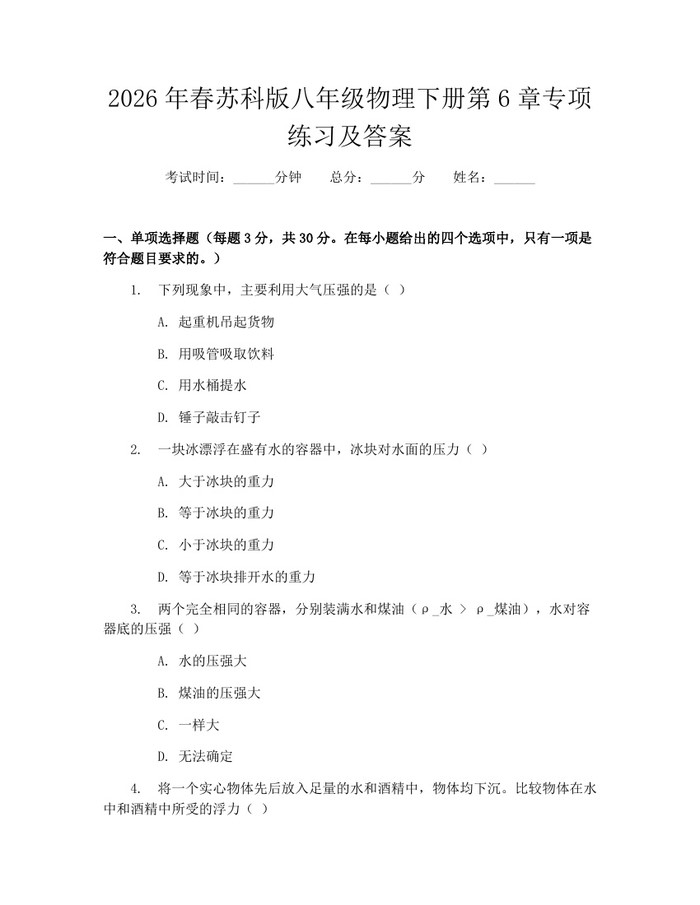 2026年春苏科版八年级物理下册第6章专项练习及答案:(docx+pdf)免费下载